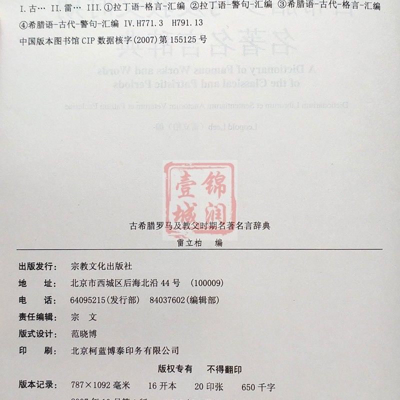 古希臘羅馬及教父時期名著名言辭典 希臘 拉丁 英 漢語并列 宗教 蝦皮購物