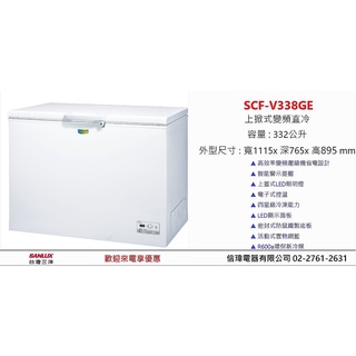 【信瑋電器】台灣三洋 上掀式變頻直冷凍櫃系列 【SCF-V338GE / SCF-V388GE】 歡迎聊優惠