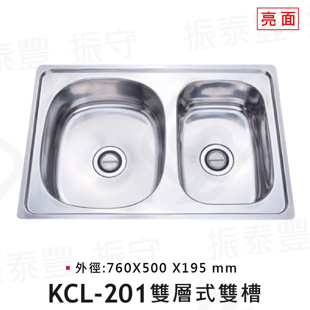 台製 KCL-201雙層式雙槽-亮面 寬76cm 水槽 KL201 不銹鋼 白鐵 浴室 廚房 中島 振守水電五金專賣店