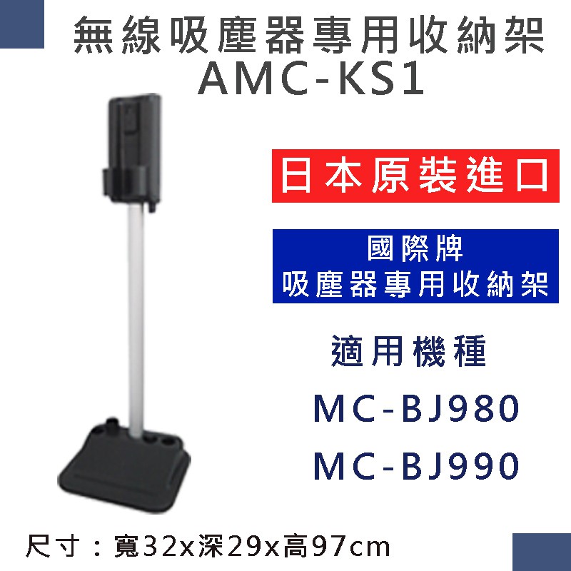 國際AMC-KS1  無線吸塵器專用收納架  (MC-BJ980/990適用) *附發票