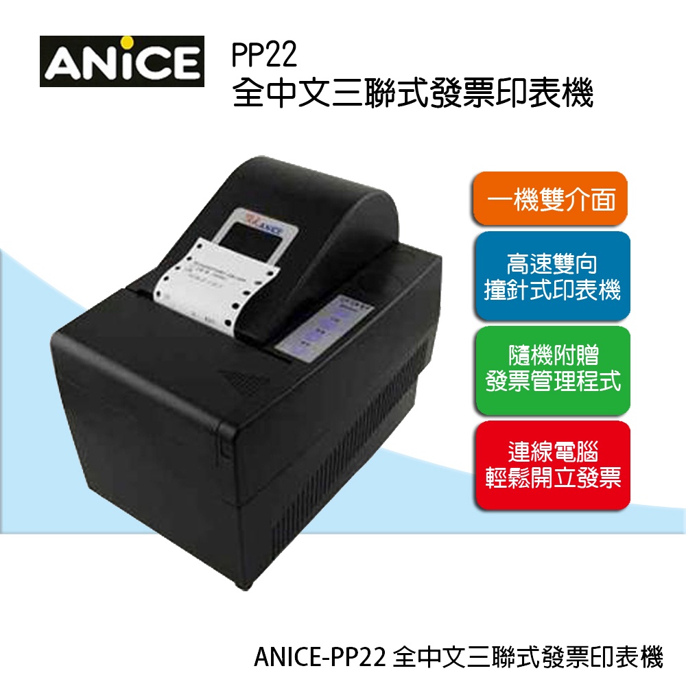 中古 ANICE PP22 三聯式電腦管理發票機 隨機附發票管理軟體