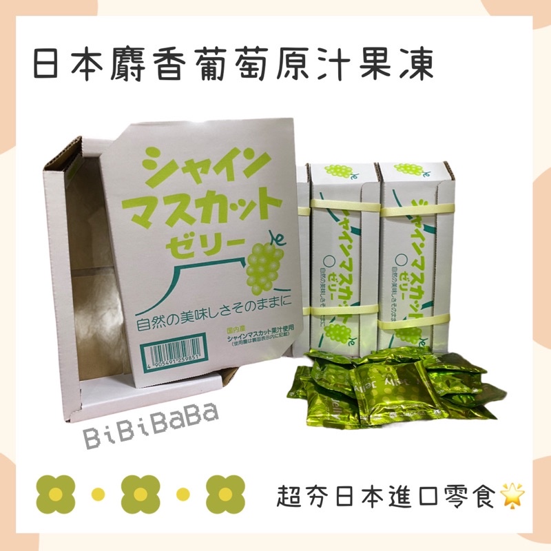 （現貨）日本AS麝香葡萄果凍 日本進口 小孩最愛 禮盒 送禮好看「BiBiBaBa」