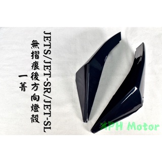 一菁 黑 深黑 無摺痕 後方向燈組 後方向燈 方向燈 後燈 尾燈 適用 JETS JET-SR JET-SL 158