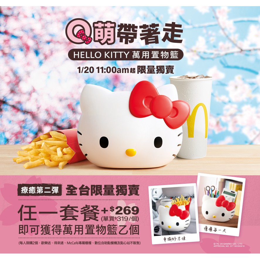 (限量/現貨) Hello Kitty萬用置物籃(絕對正版)-2020台灣麥當勞