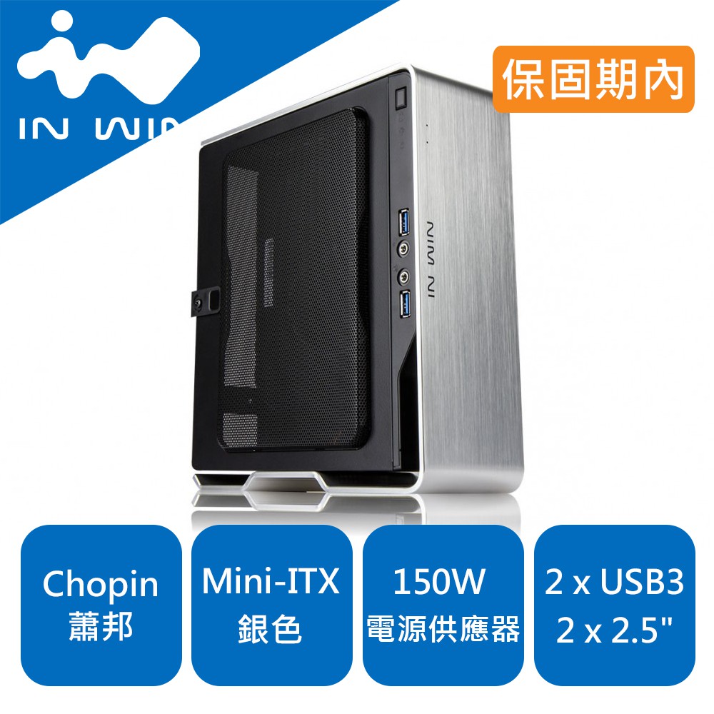 IN WIN 迎廣 Chopin U3 蕭邦 150W 銀 Power Mini ITX 電腦 機殼 小機殼 鋁 髮絲紋