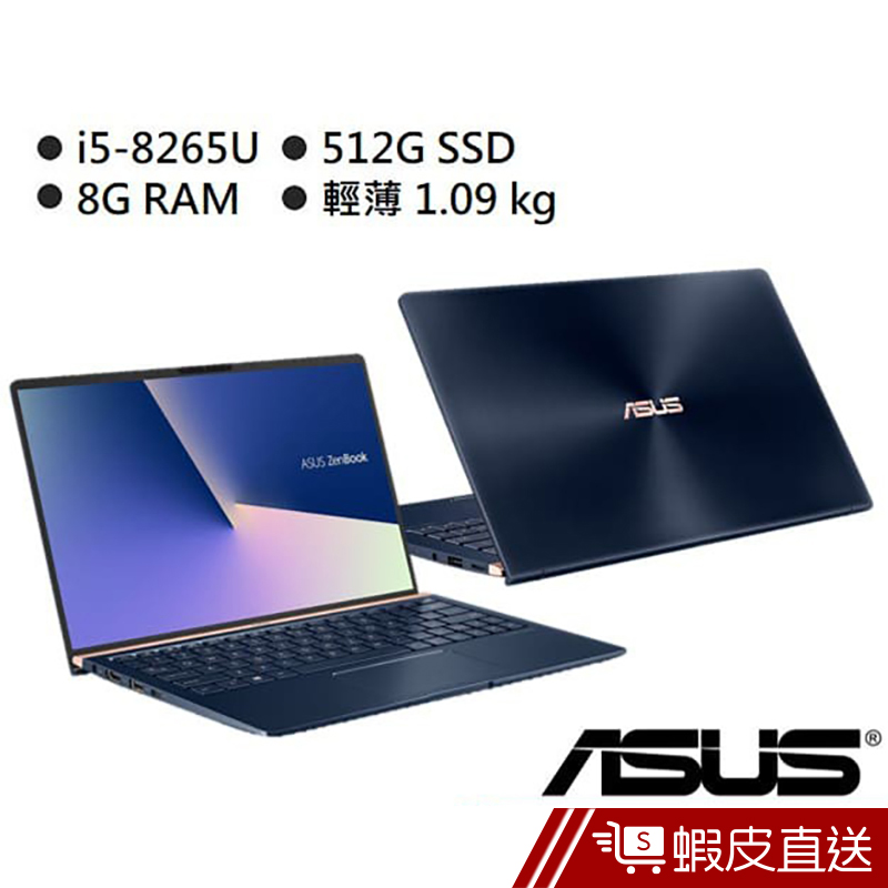 ASUS 華碩 ZenBook 13 UX333FA-0082B8265U 筆電 皇家藍 蝦皮官方嚴選 蝦皮直送