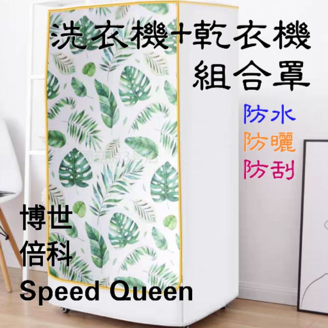 防水防塵套 洗衣機乾衣機組合罩 倍科/博世/SpeedQueen適用【🌻Spring小舖🌻】防水防塵防曬套組合罩