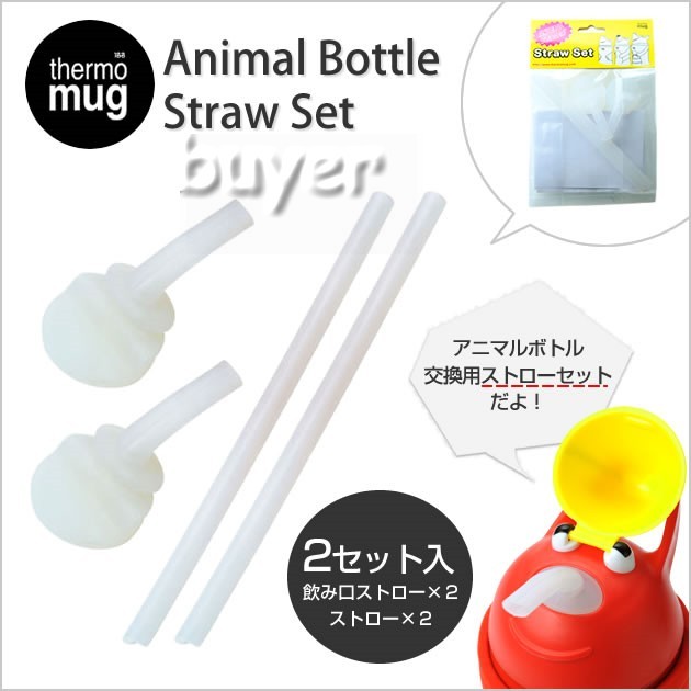 日本進口[thermo mug ]可愛動物吸管 兒童 水壺系列  學習杯 替換吸管下標處(1組2入)換新包裝喔