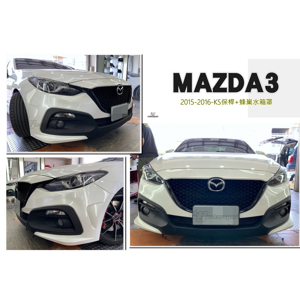 小傑車燈-全新 馬3 MAZDA3 15 16 2015 2016 4D 5D KS 前保桿 搭配 蜂巢網狀水箱罩 含烤