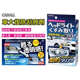 【日本CARALL】晴香堂車大燈除刮痕劑(2070)