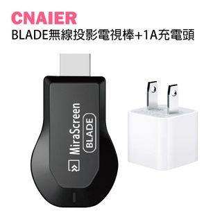【CNAIER】BLADE無線投影電視棒 附1A充電頭 現貨 當天出貨 台灣公司貨 影音轉接器 無線 HDMI 投屏器