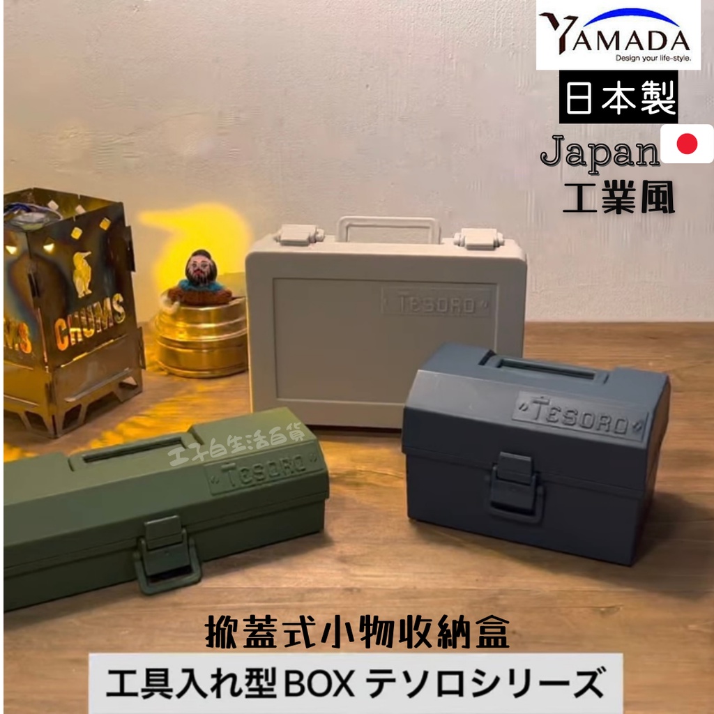 【工子白】日本製 YAMADA  Tesoro Case 附把手袋扣收納盒 工業風 掀蓋式小物 收納盒 工具箱 收納盒