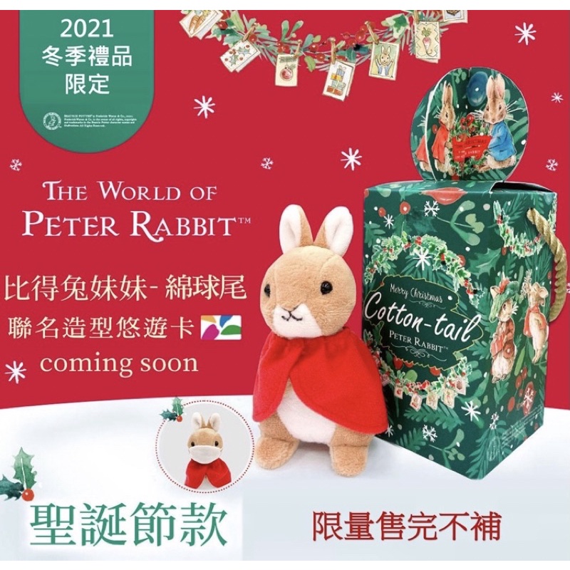 【Peter Rabbit 比得兔】比得兔妺妹-綿球尾絨毛鑰匙扣附贈悠遊卡功能 聖誕節款 彼得兔悠遊卡 造型悠遊卡