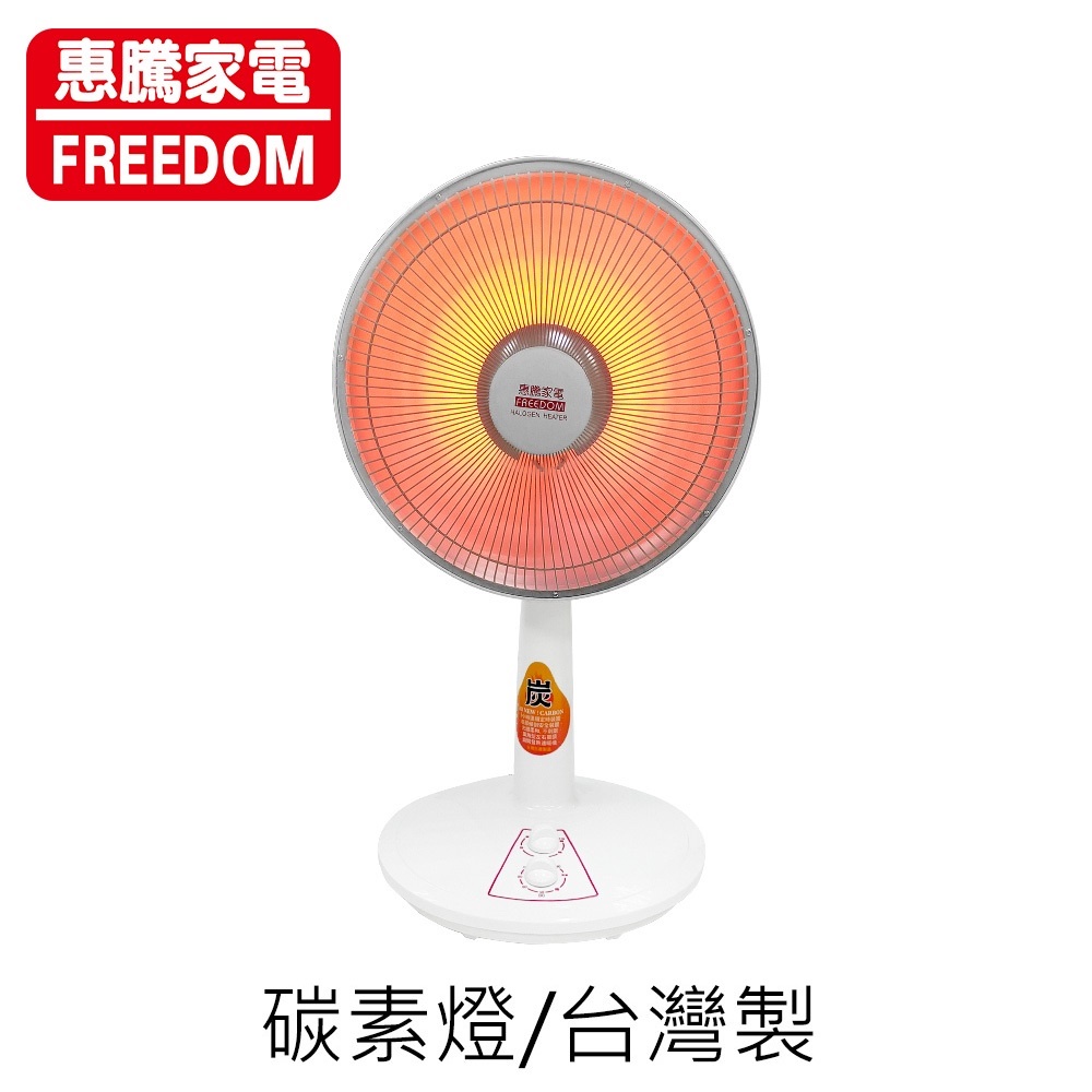 惠騰 12吋碳素電暖器 CA-9129 電暖器 / 電暖爐 /保暖 台灣製造