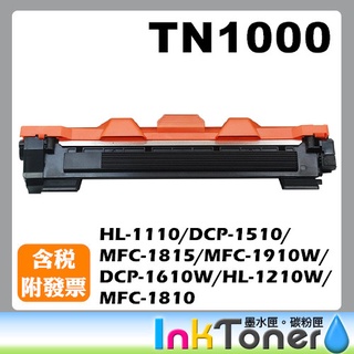 BROTHER TN-1000 相容碳粉匣 TN1000【適用】HL-1110/DCP-1510/MFC-1815