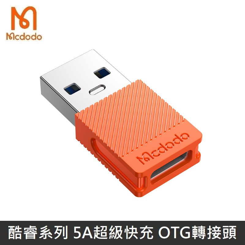 Mcdodo 酷睿系列 USB-A USB3.0 轉接頭 TypeC 超級快充 5A 轉換頭 LANS