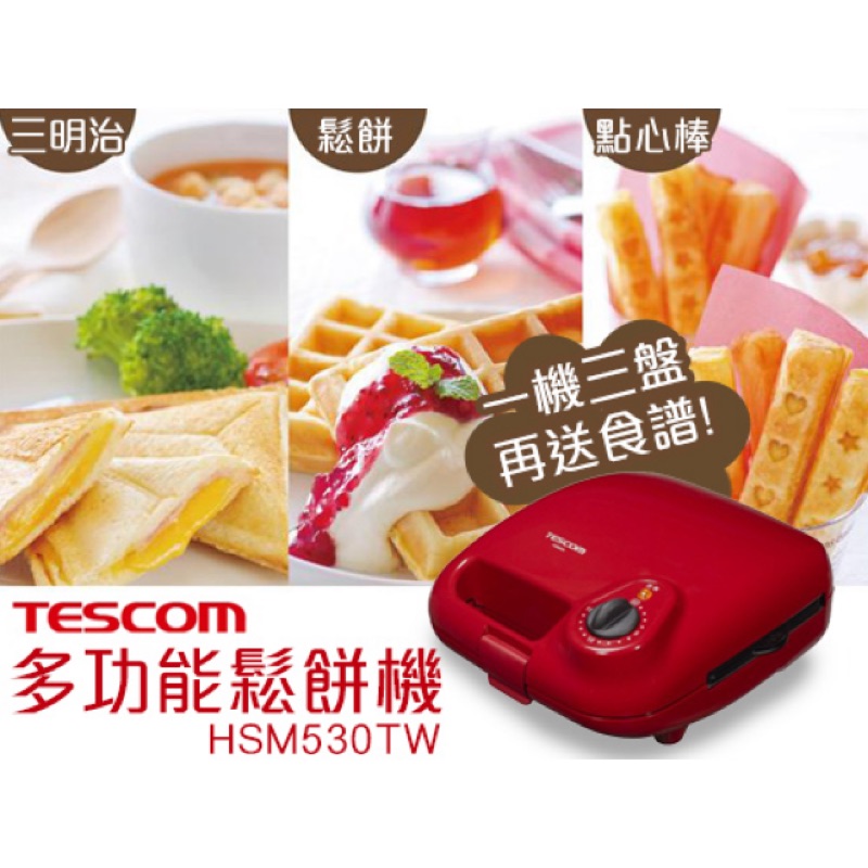 日本TESCOM HSM530-R紅色鬆餅機三明治機 (附三種烤盤)