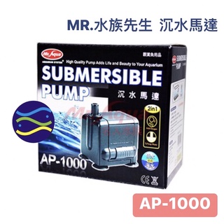 微笑的魚水族☆MR.水族先生【沉水馬達AP-300.AP-600.AP-1000】 馬達頭 抽水馬達 過濾 衝浪 馬達
