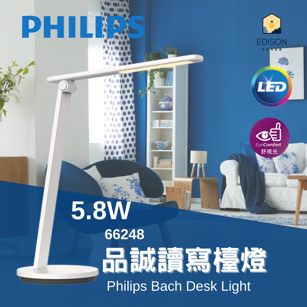 飛利浦 品誠讀寫檯燈 免運優惠 台灣原廠公司貨 PHILPS 5.8W 66248