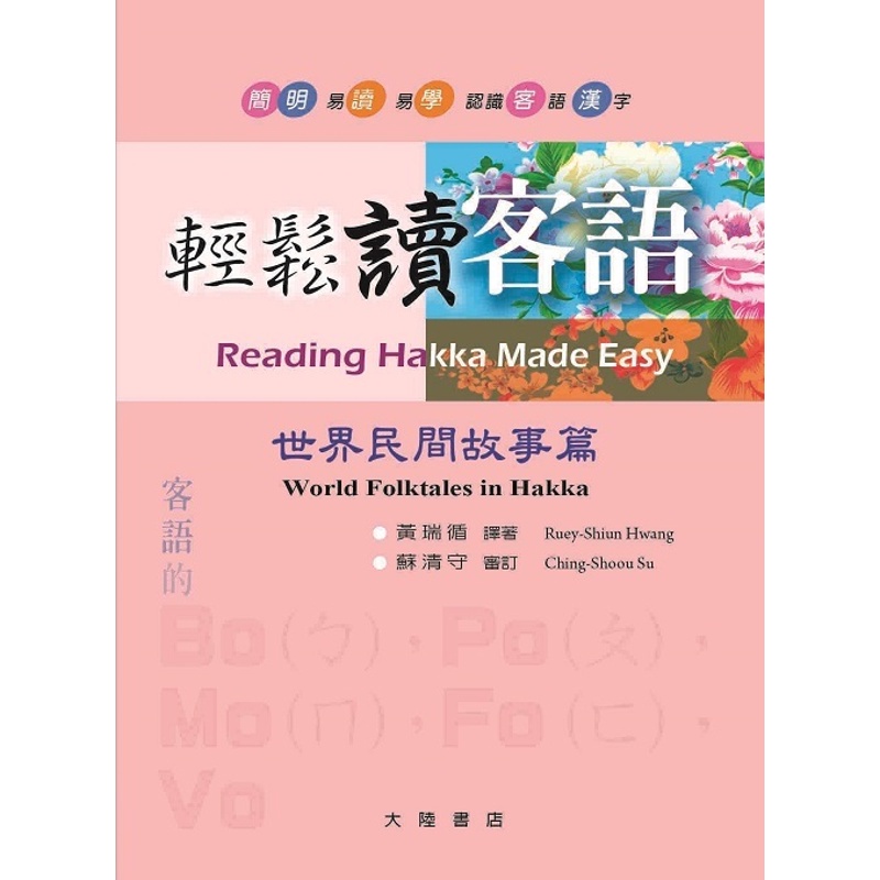 《輕鬆讀客語. 世界民間故事篇= Reading Hakka made easy. world folktales in Hakka》