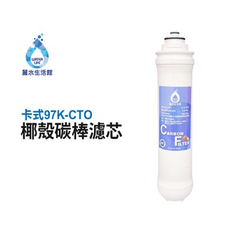 【麗水生活館】卡式濾心 卡式97K-CTO 高級椰殼碳棒濾心 97K過濾器 椰殼碳棒濾芯