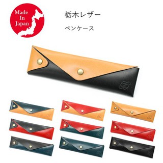 【東洋文具】日本製造-皮革筆袋 栃木皮革（Tochigi Leather）黑x軍綠/黑x紅/紅x軍綠/黃x軍綠 （四款）