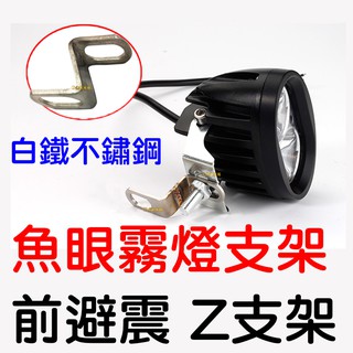 【中部現貨】Z型支架 白鐵 不鏽鋼 延伸支架 強光燈支架 擴充套件支架 避震器支架 霧燈支架 支架 後視鏡支架 z支架