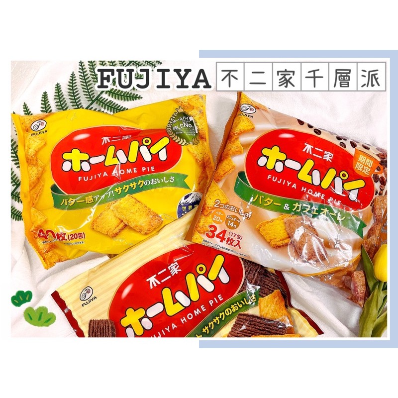 🔥現貨熱賣中🔥日本 不二家 FUJIYA 千層派 巧克力千層派 咖啡千層派 原味千層派 香草千層派 奶茶千層派 千層