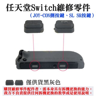 【台灣現貨】任天堂Switch維修零件（JOY-CON側按鍵、SL SR按鍵）＃NS維修左右手柄 SL側按鍵 SR側按鍵