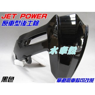 【水車殼】三陽 JET POWER 後土除 黑色 可加購支架.螺絲 捷豹 GT GR RS 單避震改裝可用 後輪土除