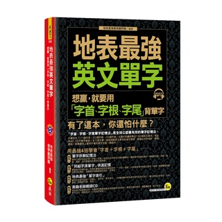 地表最強英文單字： 想贏，就要用「字首、字根、字尾」背單字(附1MP3)