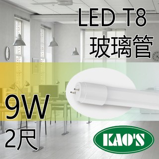 KAOS T8 LED燈管 2尺 燈管 日光燈管 燈管 玻璃管