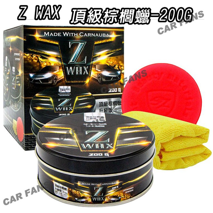 【愛車族】SZ Z WAX 頂級棕櫚蠟 洗車棕梠蠟 Z0019 超潑水 ｜超亮度 | 超持久
