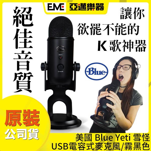 Blue Yeti 雪怪 USB電容式麥克風 霧黑色 亞邁樂器 現貨 宅錄 線上K歌 Podcast 網路高人氣