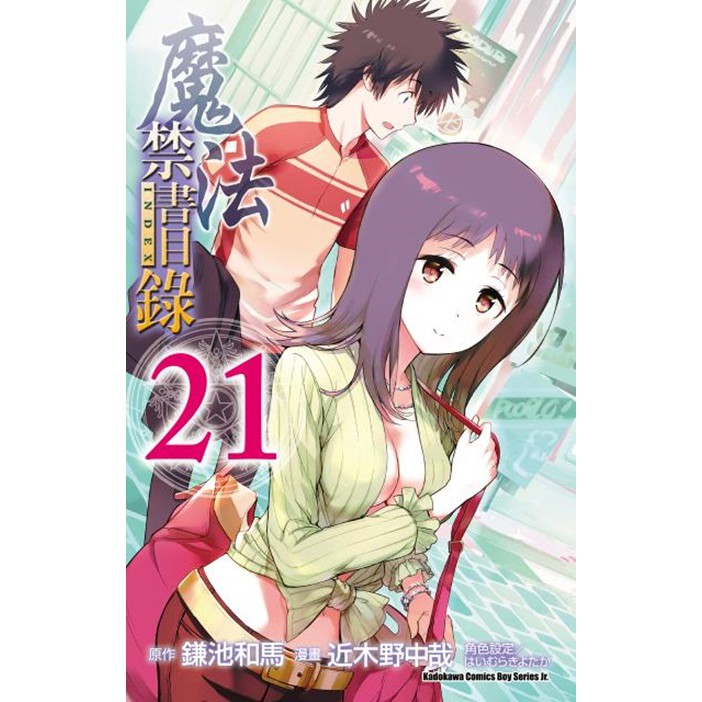 大師圖書臺灣角川 魔法禁書目錄 ２１ 漫畫 蝦皮購物