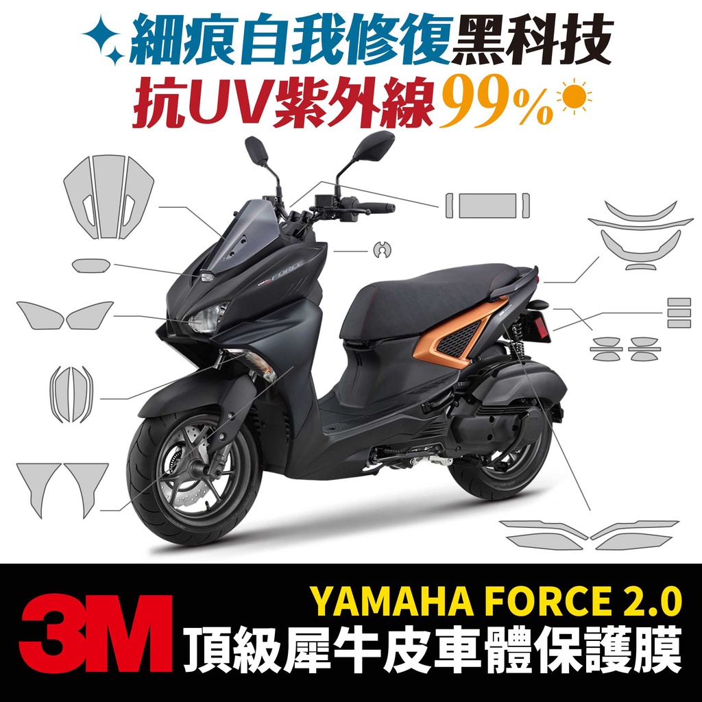 3M頂級犀牛皮 高光 霧面 卡夢 保護貼 燻黑 Yamaha Force 2.0 155 貼膜 Xilla 儀表板 防刮
