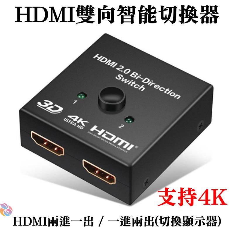 *台灣現貨*HDMI雙向智能切換器（兩進一出/一進兩出(同屏)支持4K）雙向切換器 1進2出 2進1