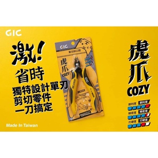 【現貨】GiC 虎爪 工具 TC-21 虎爪cozy 單刃斜口鉗 附保護套 東海模型