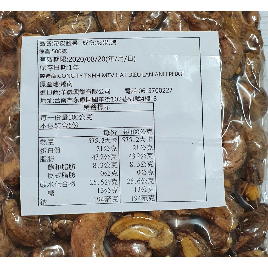 【回甘草堂】(現貨供應)越南帶皮腰果 500g 真空包裝 鹹酥香 休閒零嘴