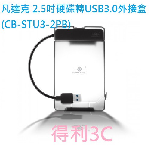 凡達克 2.5吋硬碟轉USB3.0外接盒(CB-STU3-2PB)