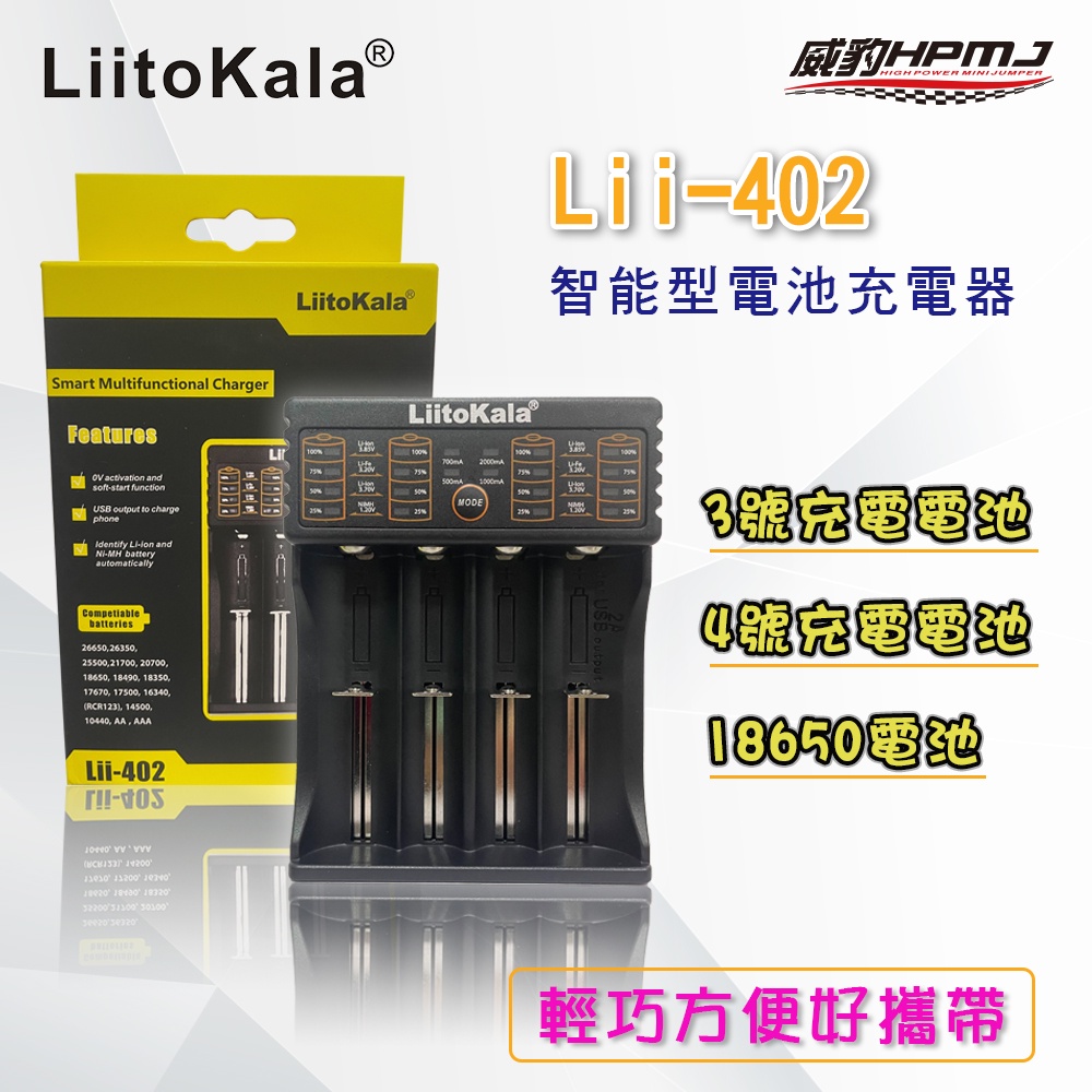 原廠正品  Lii-402 18650電池 3號 4號 電池 鋰電池充電器 充電器