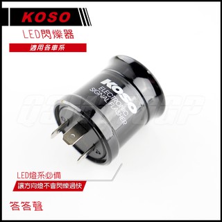 Q3機車精品 KOSO 閃爍器 繼電器 二代 LED閃爍器 答答聲 四代戰 五代戰 雷霆S JETS