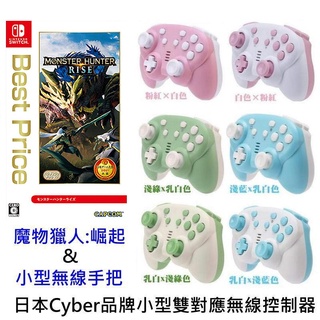 Switch遊戲NS 魔物獵人 崛起 中文版+CYBER日本原裝小型雙對應輕無線藍芽手把【魔力電玩】