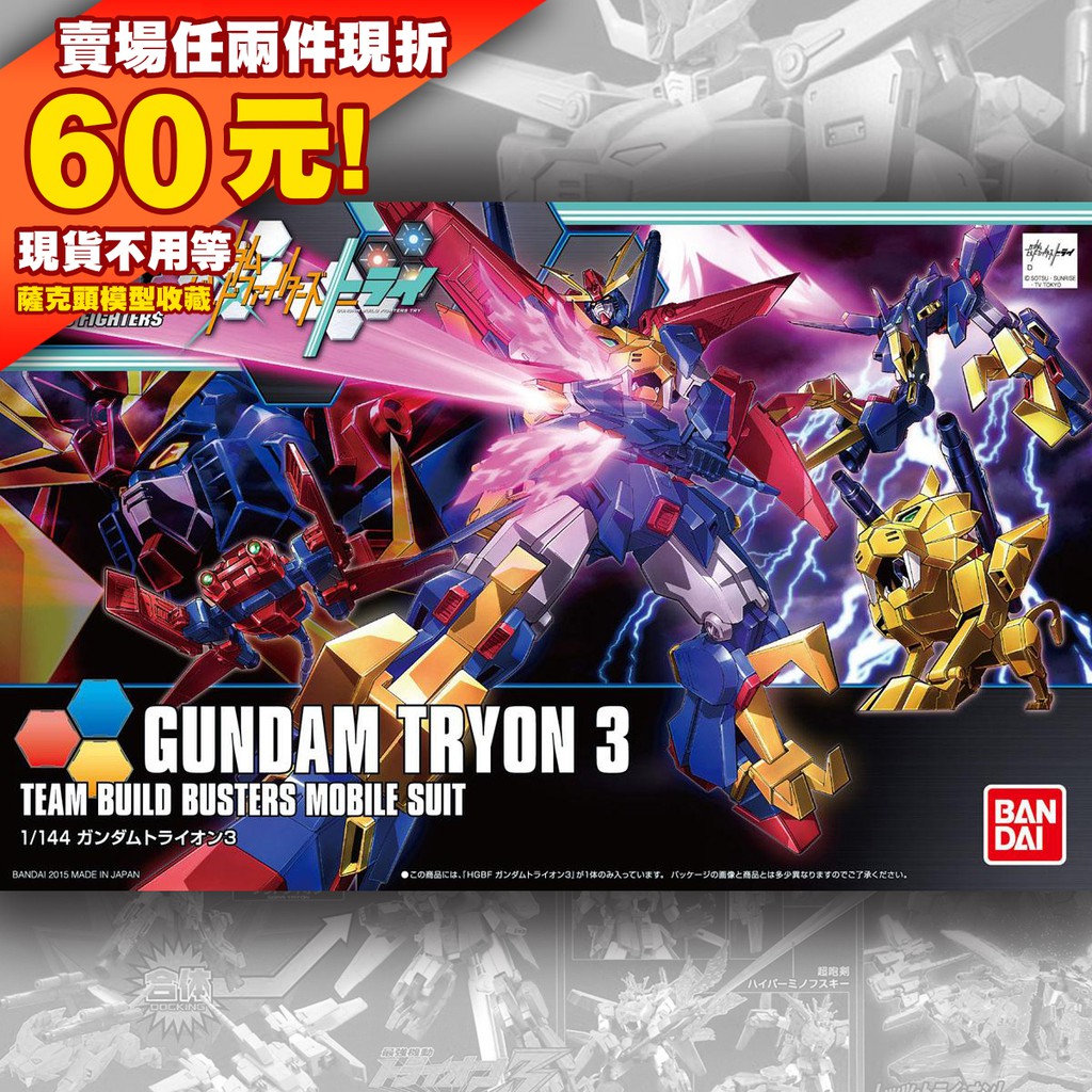 64現貨 HGBF 1/144 TRYON 3 HG 泰倫3 鋼彈創鬥者 BANDAI GUNDAM 鋼彈 HGBD