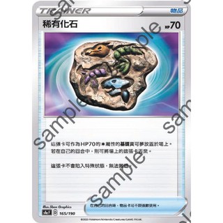 【PTCG大拍賣】稀有化石 閃色明星V S4aF 165/190 S4a F 物品 普卡 鏡面 寶可夢 卡牌