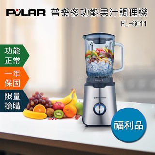 福利品【晶工生活小家電】【POLAR 普樂】多功能調理研磨機 PL-6011