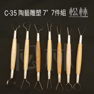 松林 C-35 7件組 7“ 泥陶土 雕塑-033A0026-C35