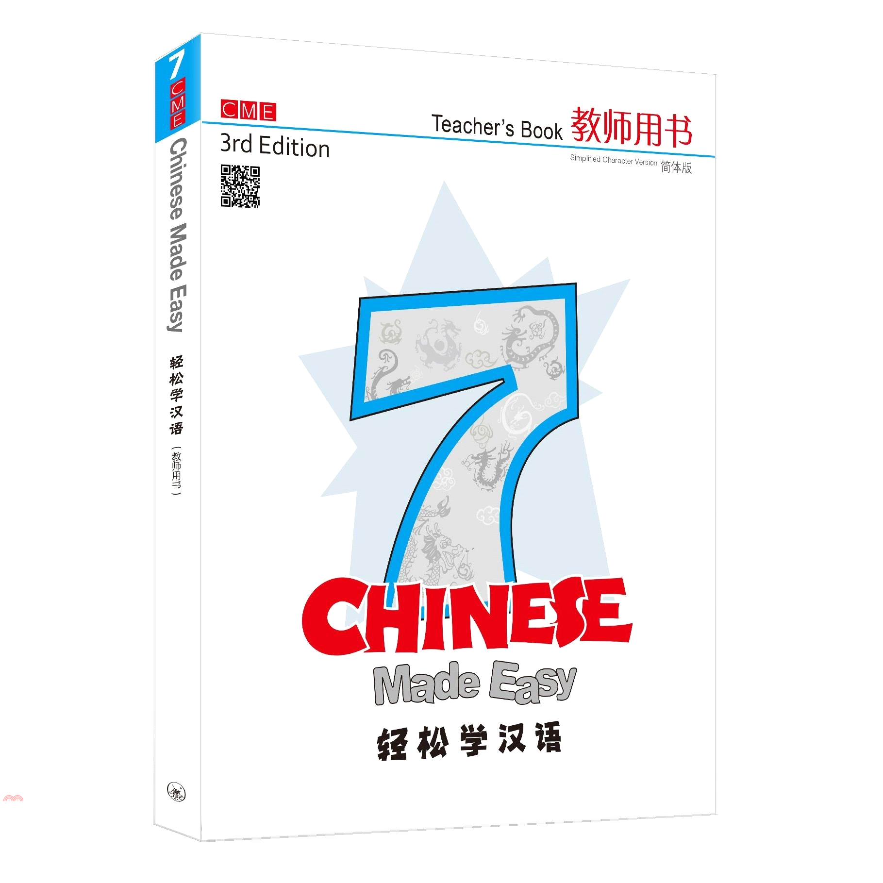 輕鬆學漢語（第三版）簡體教師用書七