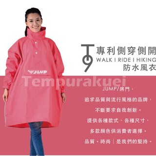 👍免運🆗可刷卡⚡️【JUMP 將門 T9 5968 側開側穿雨衣 】半開 斗篷 防水 反光 透氣 防水 風雨衣