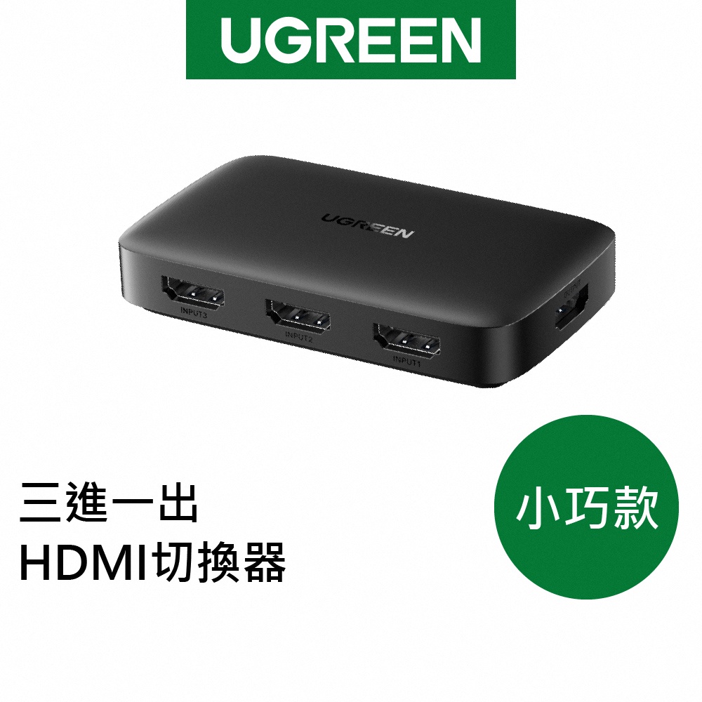 【綠聯】 三進一出 HDMI切換器 小巧款